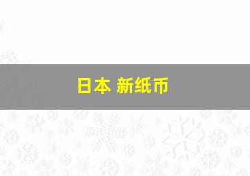 日本 新纸币